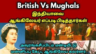 How British capture India / ஆங்கிலேயர் எப்படி இந்தியாவை பிடித்தார்கள் British Vs Mughals