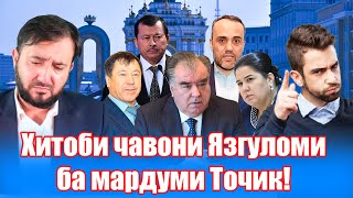 Муроҷиати сахт ба мардуми Тоҷик! Муҳаммадиқболи Садриддин