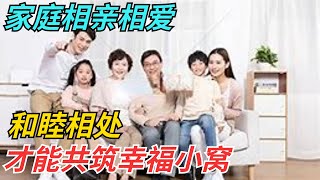 家庭相亲相爱，和睦相处，才能共筑幸福小窝【薇姐情感故事】#家和万事兴 #意想不到的结局 #孝道