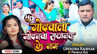 #Video || Goda Godnwa Me Sajna Ke Nam #Upendar Raj \u0026 #Parbha Raj गोदा गोदनवा मे सजना के  #Viral 2024