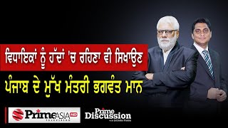 Prime Discussion (1880) || ਵਿਧਾਇਕਾਂ ਨੂੰ ਹੱਦਾਂ 'ਚ ਰਹਿਣਾ ਵੀ ਸਿਖਾਉਣ - ਪੰਜਾਬ ਦੇ ਮੁੱਖ ਮੰਤਰੀ ਭਗਵੰਤ ਮਾਨ