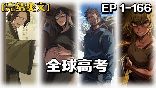 《全球高考》第1-166話：遊惑因為意外而誤入考試系統中，不得已為了生存而心懷勇氣地戰鬥，全球大型高危險性統一考試，簡稱全球高考。真身刷題，及格活命。考製一月一改革，偶爾隨機。