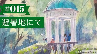 【Sub JPN】WATERCOLOR 015「避暑地にて」黒川しづこ透明水彩画