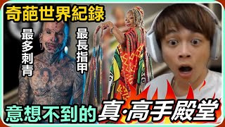 【Ru儒哥】世界上各種獵奇的世界紀錄!!全身100%刺青是什麼概念?