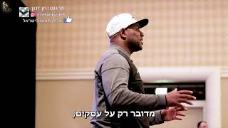 Eric Thomas - Integrity - HEBSUBBED - אריק תומס - יושרה - מתורגם