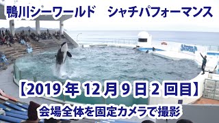 【2019年12月9日2回目】鴨川シーワールド　シャチパフォーマンス　会場全体を固定カメラで撮影