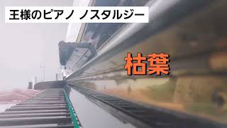 ハハカナピアノ2025🌈【枯葉】楽譜を簡単アレンジで弾いてみたよ♪〜66歳の母と59歳のピアノが奏でるピアノオルゴール♪〜