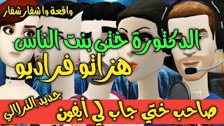 نكت الترلالي سلسلة 745 - دكتورة و بنت الناس كتهزو فراديو و صاحبها برعني