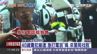 40歲毒犯被逮　急打電話「媽　來警局找我」│三立新聞台