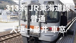 JR東海道線 313系 普通 大垣→垂井 車窓