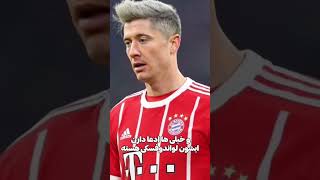 نظرتون راجب لوا ؟؟ #فوتبال #football #لواندوفسکی #lewandowski