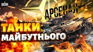 НАТО вражає! Танки-трансформери порвуть \