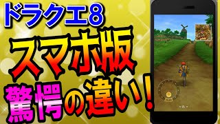 【ドラクエ8】スマホアプリ版の違いまとめ！PS2・3DS版と操作性・バグを比較評価！スキルやカジノ攻略はどう変化した？宝箱や錬金釜の強化がチート級だった！やりにくい点も説明します【DQ8】