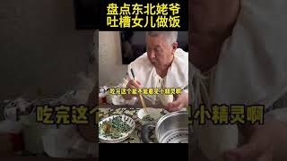 盤點東北姥爺吐槽女兒做飯  雞蛋餅#搞笑 #shorts