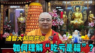 如何理解“吃亏是福”？— 通智大和尚开示 12-17-2024