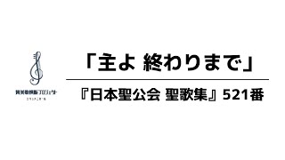 『日本聖公会 聖歌集』521番「主よ終わりまで　仕えまつらん」