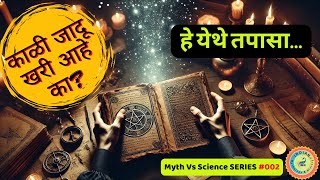 काळी जादू! कल्पनारम्य, तथ्य किंवा भीती? | #IMH_MythVsScience SERIES 002