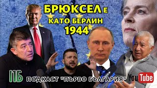 💥БРЮКСЕЛ Е КАТО БЕРЛИН 1944IЕпизод №20 на ПОДКАСТ \