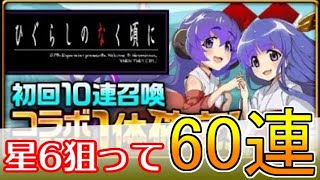 【エレスト】ひぐらしのなく頃にコラボガチャ60連！｜エレメンタルストーリー