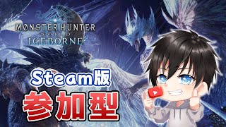 【モンハンワールド：アイスボーン】#22 ちょっと大剣極めようかな【参加型】【Steam版】