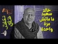 {تعاشب شاي}(923) خالد سعيد ماماتش.. مرتين..