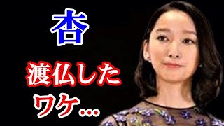 【決断】杏 既に花の都・パリに移住していた...東出昌大との離婚で変化!?...