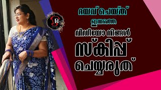 ദയവ്ചെയ്ത് ഇന്നത്തെ വീഡിയോ നിങ്ങൾ സ്കിപ്പ് ചെയ്യരുത് !