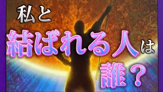 あなたの運命の人の人物像・雰囲気・もう出会っているのか? タロット　オラクルリーディング