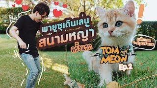 Tom and Meow | EP. 2 | พายุซุเดินเล่น ใส่สายจูงครั้งแรก