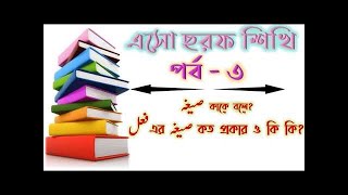 ছীগাহ কী - সীগাহ কাকে বলে এবং ফেলের সীগাহ কত প্রকার ও কি কি? - রফিকুল ইসলাম - By NIDM