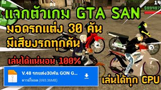 แจกตัวเกม GTA SAN พร้อมสอนลง📥 มอดรถแต่ง30คัน มี10สกินโครตเท่ๆ เล่นได้แน่นอน 100% ไม่หลุด จอไม่ดํา