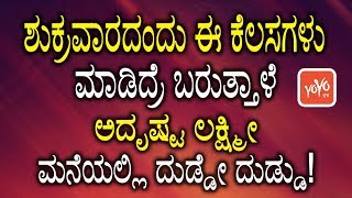 ಶುಕ್ರವಾರದಂದು ಈ ಕೆಲಸಗಳು ಮಾಡಿದ್ರೆ ಬರುತ್ತಾಳೆ ಅದೃಷ್ಟ ಲಕ್ಷ್ಮೀ ಮನೆಯಲ್ಲಿ ದುಡ್ಡೇ ದುಡ್ಡು! | YOYOKannadaHealth