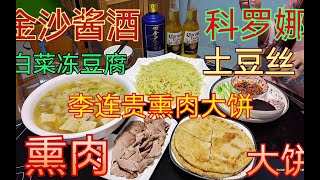 熏肉大饼，白菜炖冻豆腐，土豆丝，喝白酒最适合，汤鲜肉美酒辣