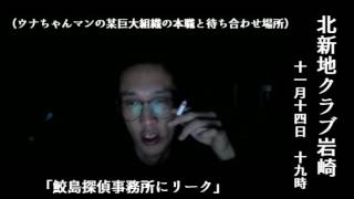 【ふわっち】鮫島「ウナちゃんマン本職に呼び出しの待ち合わせ場所が（本郷）よりリークされる！」2016/11/12号