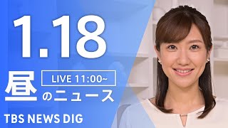 【LIVE】昼のニュース(Japan News Digest Live)最新情報など｜TBS NEWS DIG（1月18日）