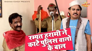 रम्पत ने काटे पुलिस वालो के बाल | Rampat Harami Ki Comedy | Dehati Nautanki Video | Comedy Video HD