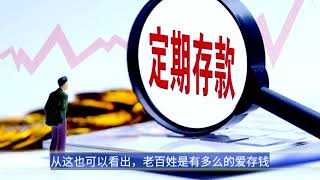 都2020年了，为什么还有人在存“定期存款”？银行员工说出实情