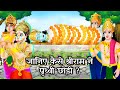 श्री राम की मृत्यु  कैसे हुई  | Death of Lord Rama | Kahani | Hindi Stories | Hindi Kahaniyan