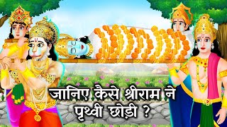 श्री राम की मृत्यु  कैसे हुई  | Death of Lord Rama | Kahani | Hindi Stories | Hindi Kahaniyan
