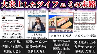 【ゆっくり解説】調子に乗りすぎて大炎上したツイフェミの悲惨な末路５選【Part3】