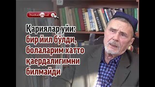 Қариялар уйи: бир йил бўлди, болаларим хатто  қаердалигимни билмайди