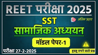 SST Reet  level 2 | सामाजिक अध्ययन मॉडल पेपर -1 |अंतिम प्रहार | Reet Level 2 2025