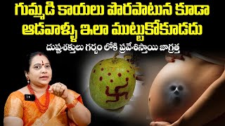 గుమ్మడికాయని ఆడవాళ్ళు ఇలా ముట్టుకుంటే జరిగేది ఇదే...😲| Astrological Facts in Telugu | Women Edition