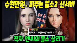 이 집도 수천만원어치 뿌리네? 적자 엔씨소프트의 블소IP 살리기 [블소2 신서버]