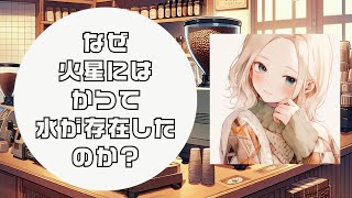 【宇宙】なぜ火星にはかつて水が存在したのか？【雑学】