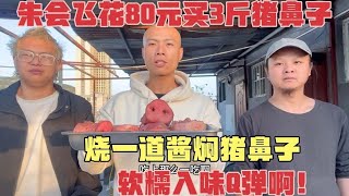 朱会飞花80元买3斤猪鼻子，烧一道酱焖猪鼻子，软糯入味Q弹啊！