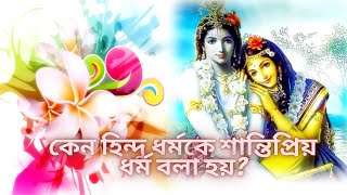 কেন হিন্দু ধর্মকে শান্তিপ্রিয় ধর্ম বলা হয়?কেন আমি মনে করি হিন্দুধর্ম পৃথিবীর শ্রেষ্ঠ ধর্ম .