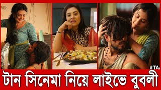 টান সিনেমা নিয়ে লাইভে বুবলী ও সিয়াম আহমেদ | TAAN | Sima | Bubly | Chorki