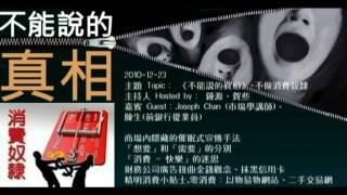 2010-12-23《不能說的真相》- 不做消費奴隸 廣告潛藏的背後陰謀 催眠式宣傳