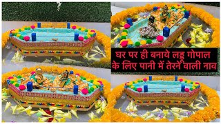 लड्डू गोपाल जी के लिए घर पर नाव बनाये ||लड्डू गोपाल नौका बिहार||HOW TO MAKE BOAT FOR LADDU GOPAL JI